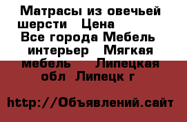 Матрасы из овечьей шерсти › Цена ­ 3 400 - Все города Мебель, интерьер » Мягкая мебель   . Липецкая обл.,Липецк г.